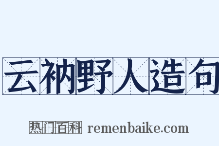 云衲野人造句是什么意思的图片